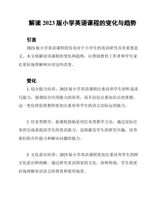 解读2023版小学英语课程的变化与趋势