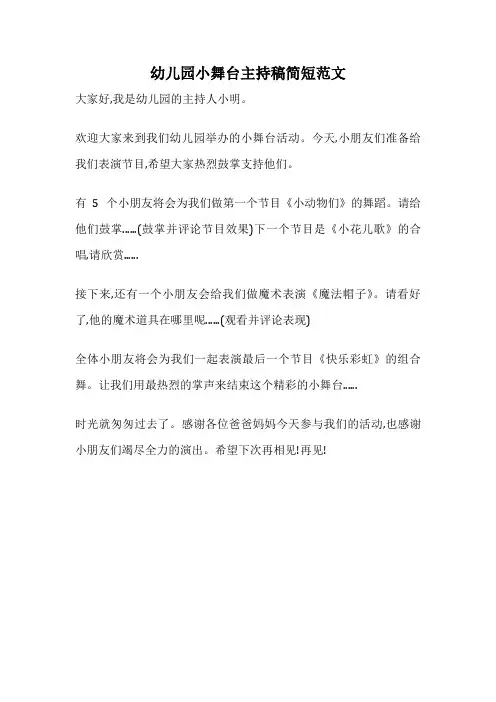 幼儿园小舞台主持稿简短范文