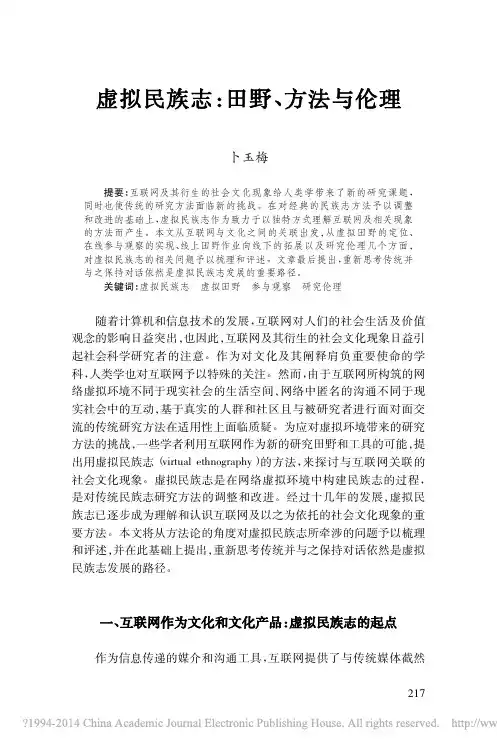 虚拟民族志_田野_方法与伦理_卜玉梅