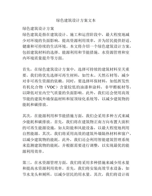 绿色建筑设计方案文本