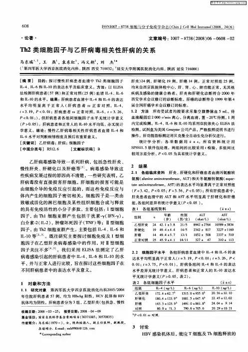 Th2类细胞因子与乙肝病毒相关性肝病的关系