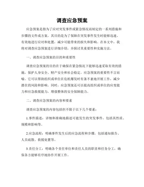 调查应急预案