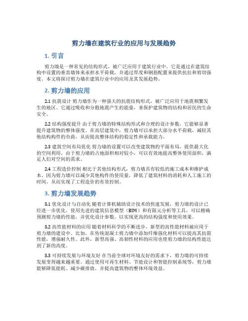 剪力墙在建筑行业的应用与发展趋势