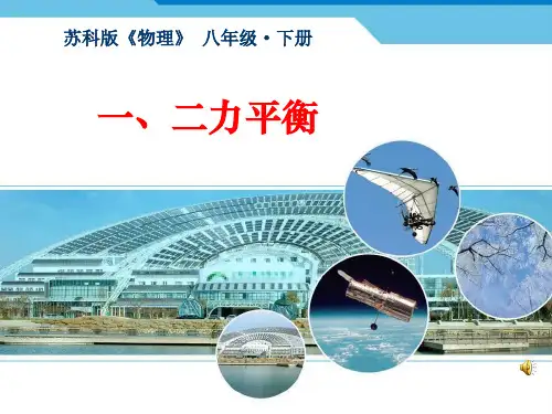 八年级物理下册第九章第一节《二力平衡》说课 课件