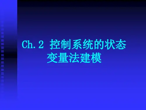 2-控制系统状态变量法建模21