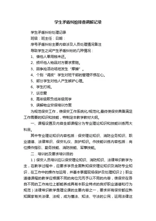 学生矛盾纠纷排查调解记录
