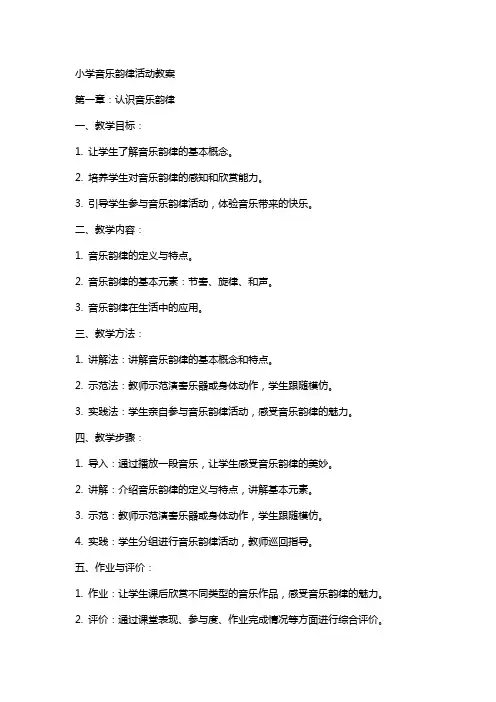 小学音乐韵律活动教案