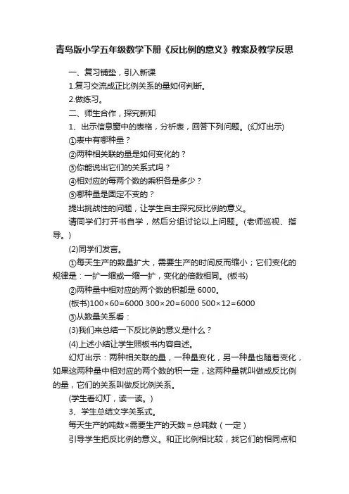 青岛版小学五年级数学下册《反比例的意义》教案及教学反思