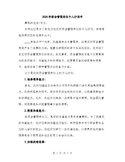 2024年综合管理岗位个人计划书（三篇）