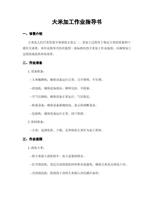 大米加工作业指导书