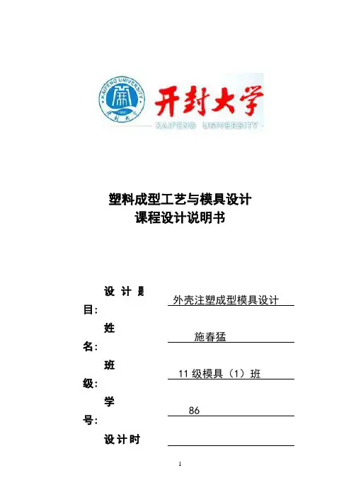 塑料成型工艺与模具设计课程设计