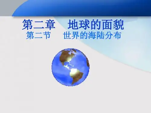 湘教版初中地理七上2.2《世界的海陆分布》 课件 (共48张PPT)