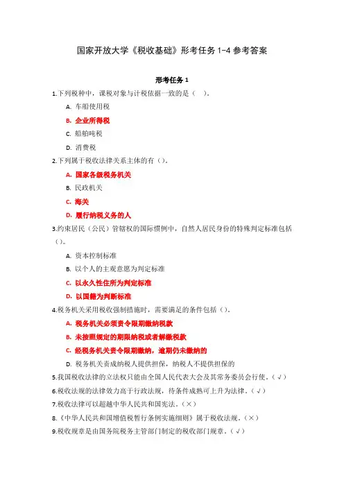 国家开放大学《税收基础》形考任务1-4参考答案