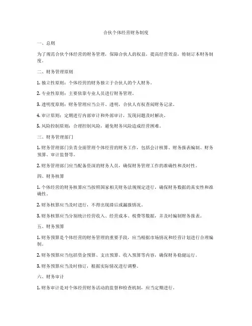 合伙个体经营财务制度