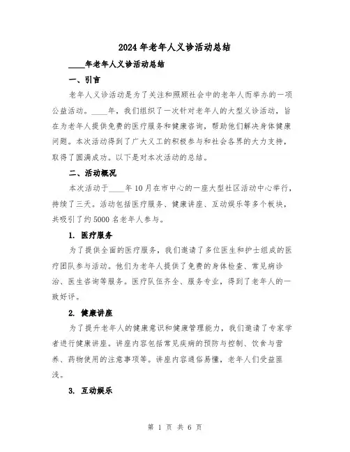 2024年老年人义诊活动总结（2篇）