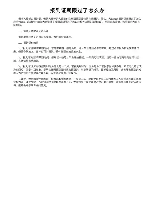 报到证期限过了怎么办