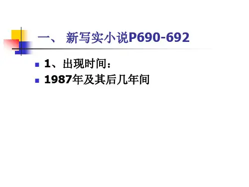 新写实、新历史、新生代小说1