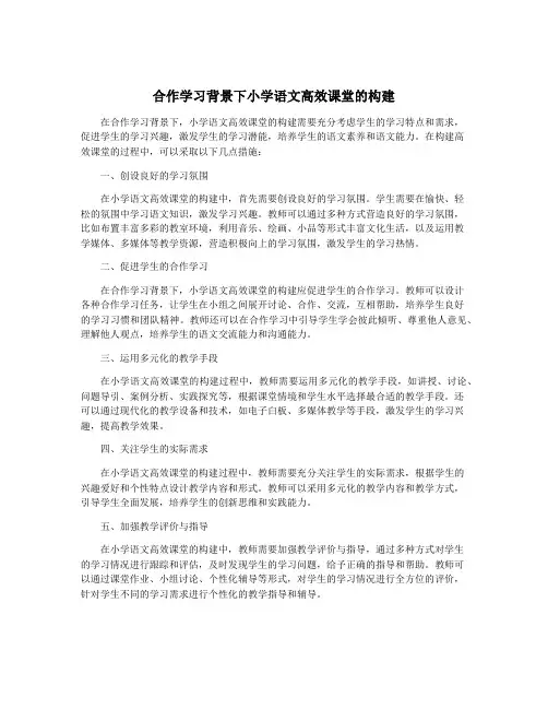 合作学习背景下小学语文高效课堂的构建