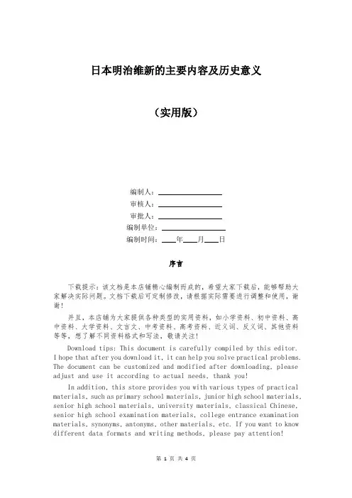 日本明治维新的主要内容及历史意义