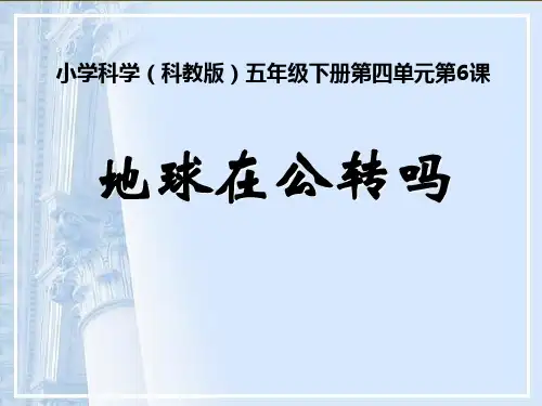 教科版五年级下册科学《地球在公转吗》地球的运动PPT说课教学