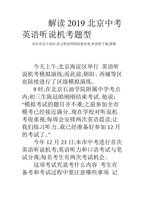 解读北京中考英语听说机考题型