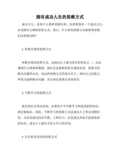 拥有成功人生的思维方式