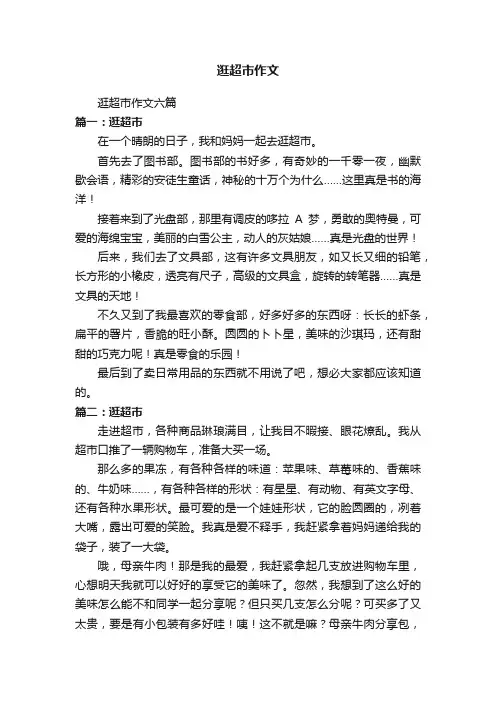 逛超市作文六篇