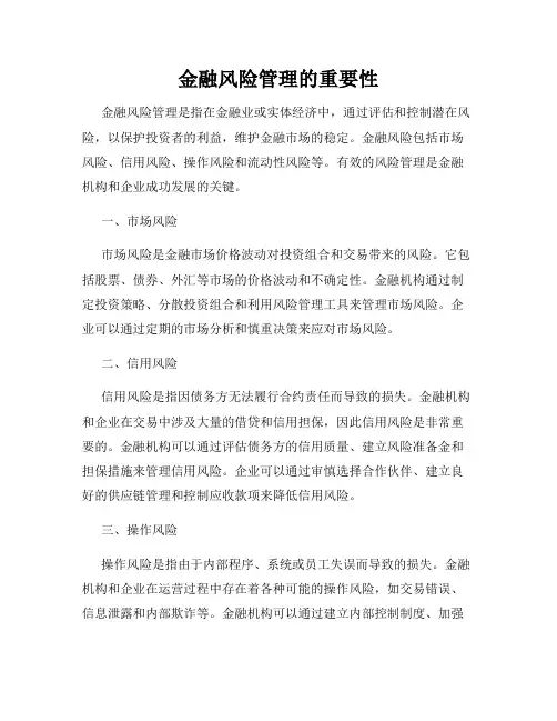金融风险管理的重要性