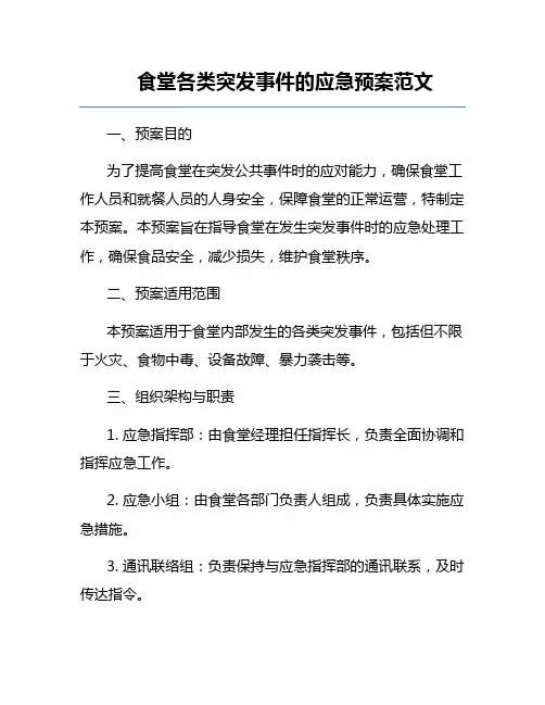 食堂各类突发事件的应急预案范文