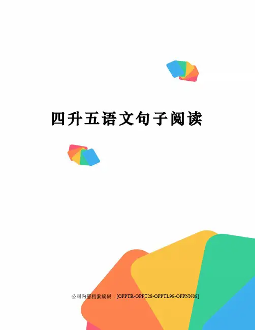 四升五语文句子阅读