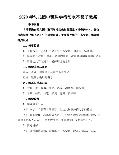 2020年幼儿园中班科学活动水不见了教案.