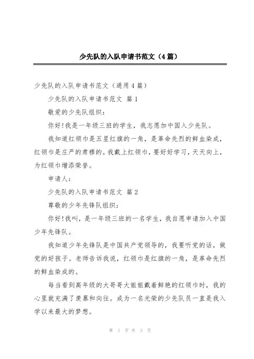 少先队的入队申请书范文(4篇)