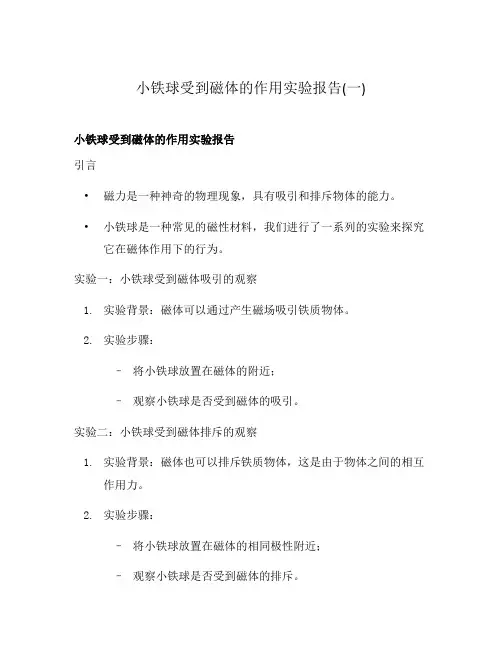 小铁球受到磁体的作用实验报告(一)