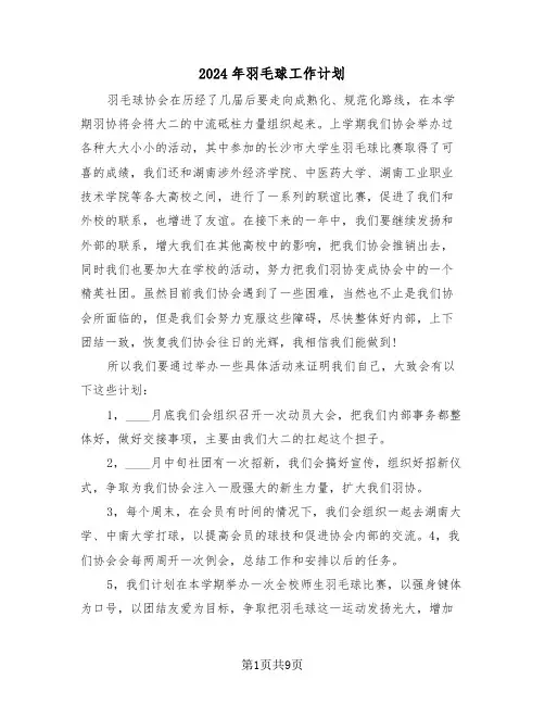 2024年羽毛球工作计划（四篇）