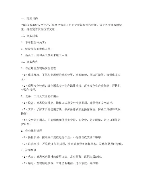 单位三级安全技术交底模板