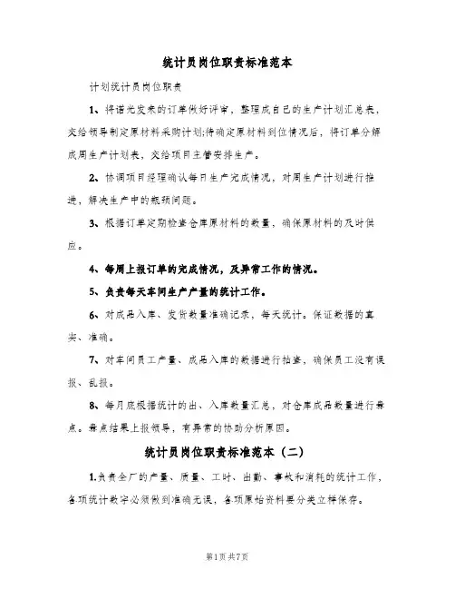 统计员岗位职责标准范本(五篇)