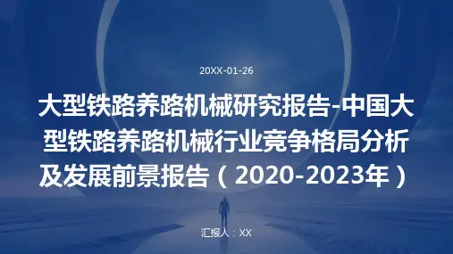 大型铁路养路机械研究报告-中国大型铁路养路机械行业竞争格局分析及发展前景报告(2020-2023年)