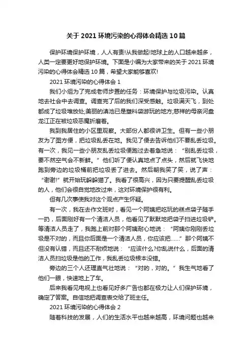 关于2021环境污染的心得体会精选10篇