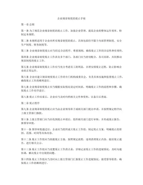 企业规章制度的废止手续