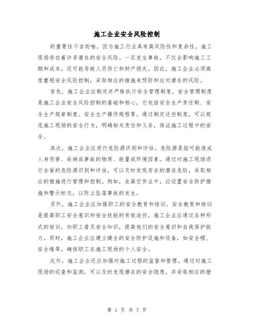 施工企业安全风险控制（三篇）