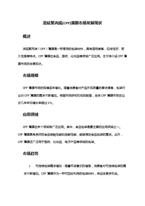 2024年流延聚丙烯(CPP)薄膜市场发展现状