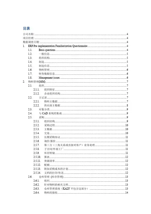 sap调研提纲.docx