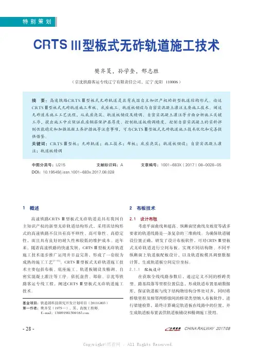 CRTS Ⅲ型板式无砟轨道施工技术