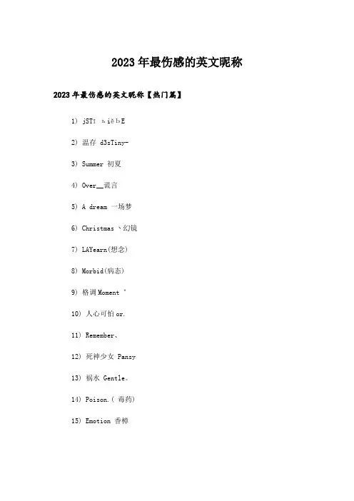2023年个性_最伤感的英文昵称