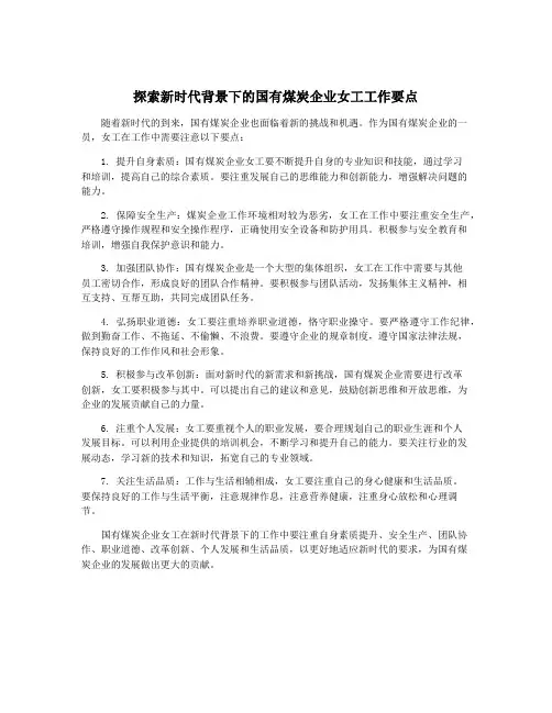 探索新时代背景下的国有煤炭企业女工工作要点