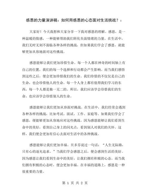 感恩的力量演讲稿：如何用感恩的心态面对生活挑战？