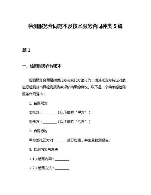 检测服务合同范本及技术服务合同种类5篇