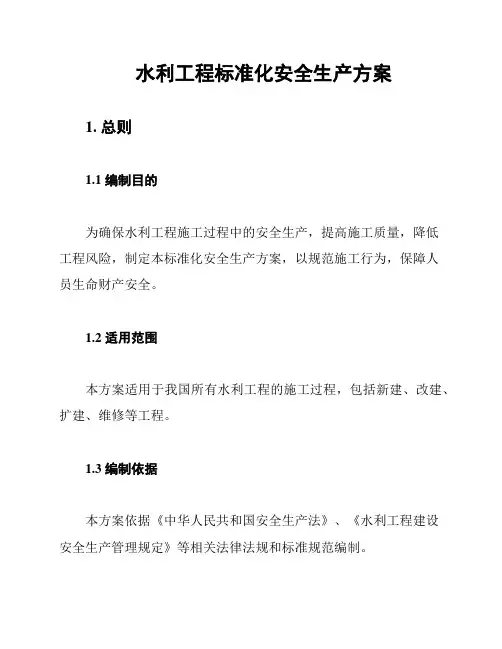 水利工程标准化安全生产方案