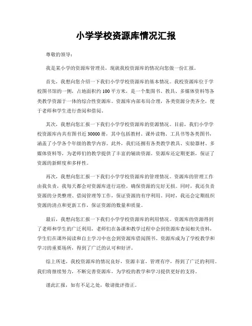 小学学校资源库情况汇报