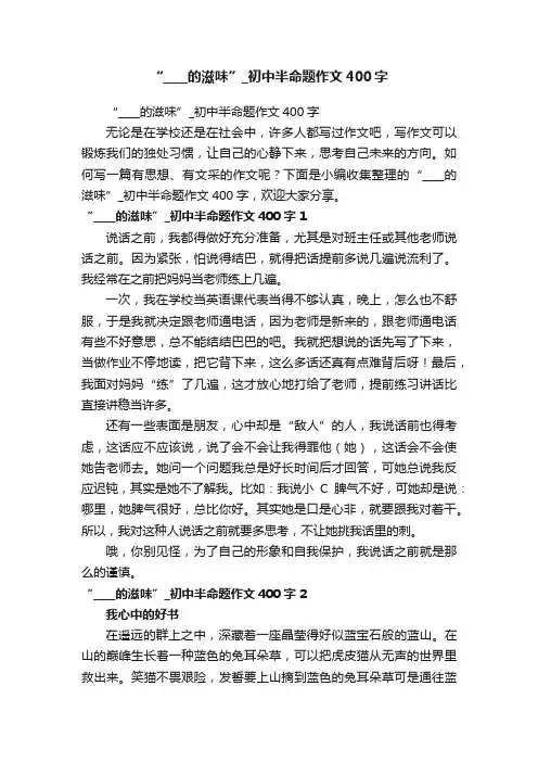 “____的滋味”_初中半命题作文400字
